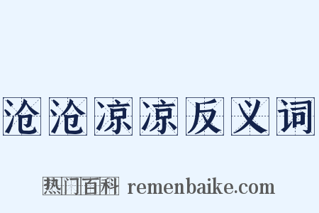 沧沧凉凉反义词是什么意思的图片